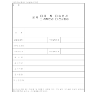 공사계획·계획변경·승인서·신고필증 공사계획·계획변경·승인서·신고필증